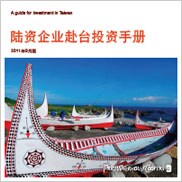 陆资企业赴台投资