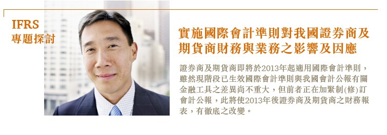 實施國際會計準則對我國證券商及期貨商財務與業務之影響及因應