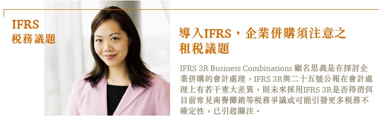 導入IFRS，企業併購須注意之租稅議題