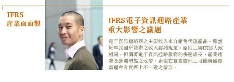 IFRS電子資訊通路產業 - 重大影響之議題