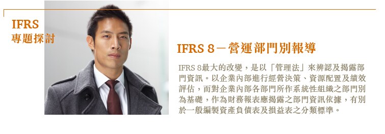 IFRS 8 - 營運部門別報導