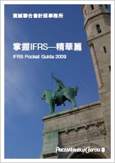 掌握 IFRS 精華篇