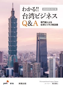 「わかる!!台湾ビジネスQ&A」―専門家による台湾ビジネス解説書 出版物